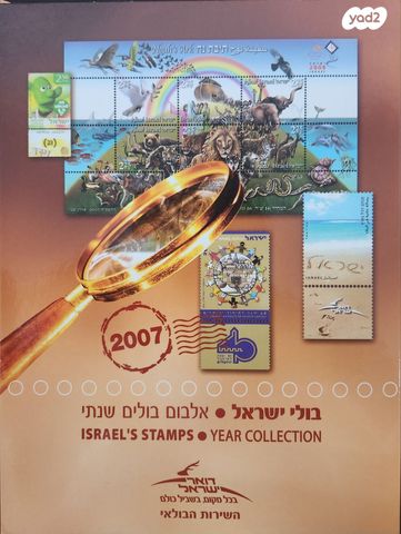 אלבום בולים מלא 2007