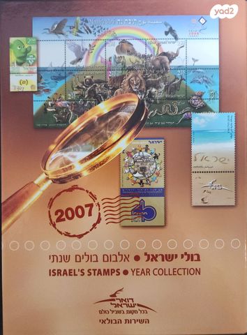 אלבום בולים מלא 2007 - Image 6