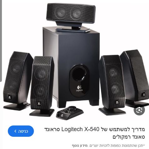 רמקולים למחשב logitech x540