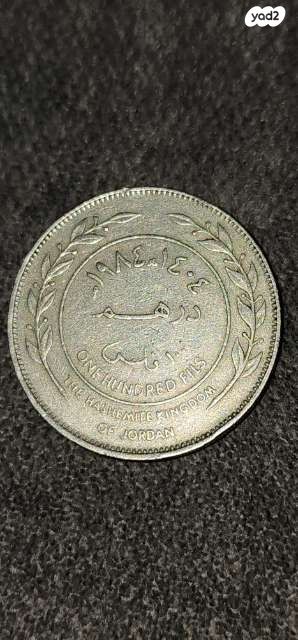 מטבע ירדן 100 Fils, Dirham - Image 2