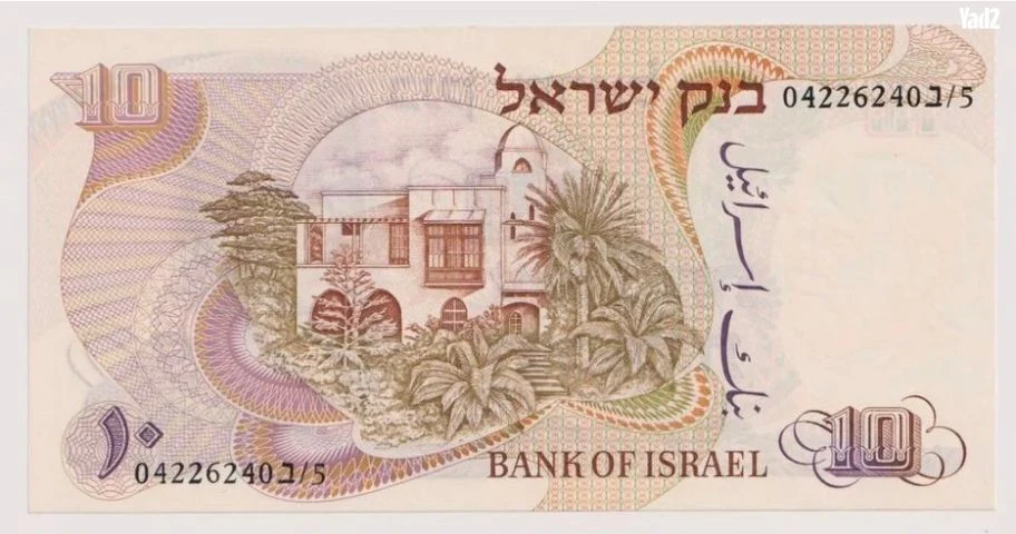 ישראל - 10 לירות, שנה 1968 - Image 2
