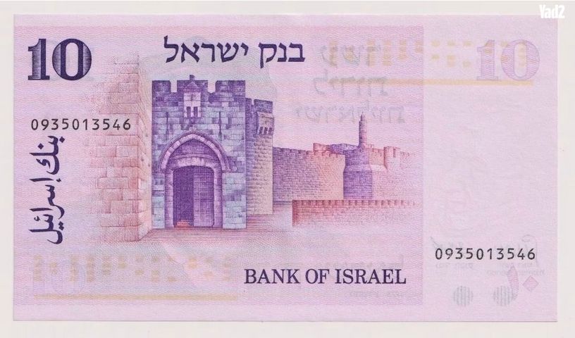 ישראל - 10 לירות, שנה 1973 - Image 2
