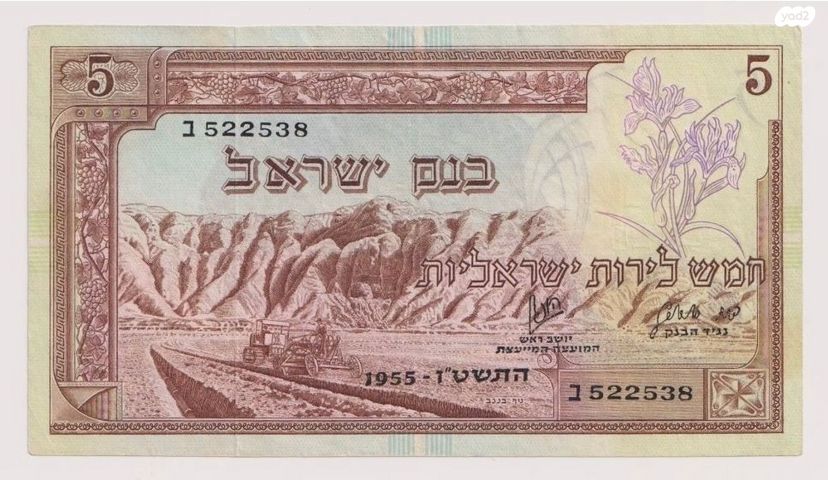 ישראל - 5 לירות ישראלית 1955