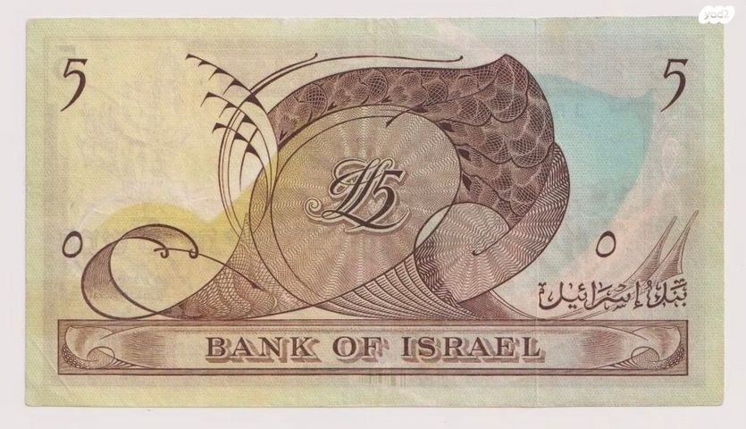ישראל - 5 לירות ישראלית 1955 - Image 2