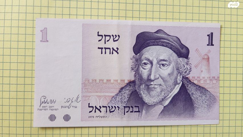 1 שקל 1978
