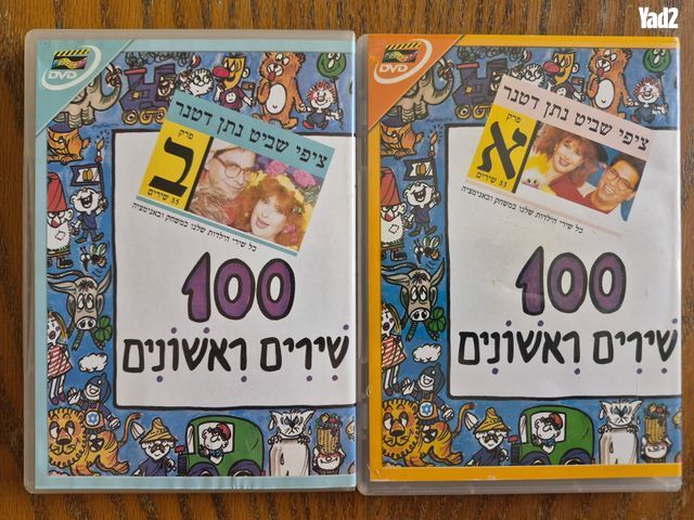 2 קלטות DVD שירי ילדים
